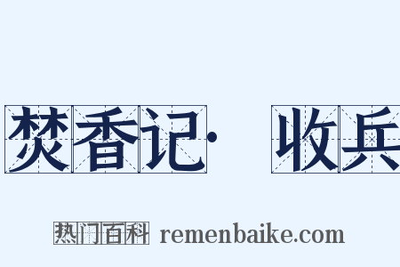 焚香记·收兵是什么意思的图片